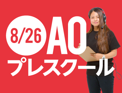 AOエントリー者限定 現役アリーナスタッフに聞く裏方の仕事の全て!