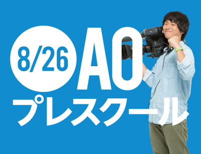 【AOエントリー者限定】プロジェクションマッピングなどを使った映像の空間演出を学ぼう!