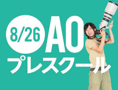 【AOエントリー者限定】プロから学ぶ写真講座!