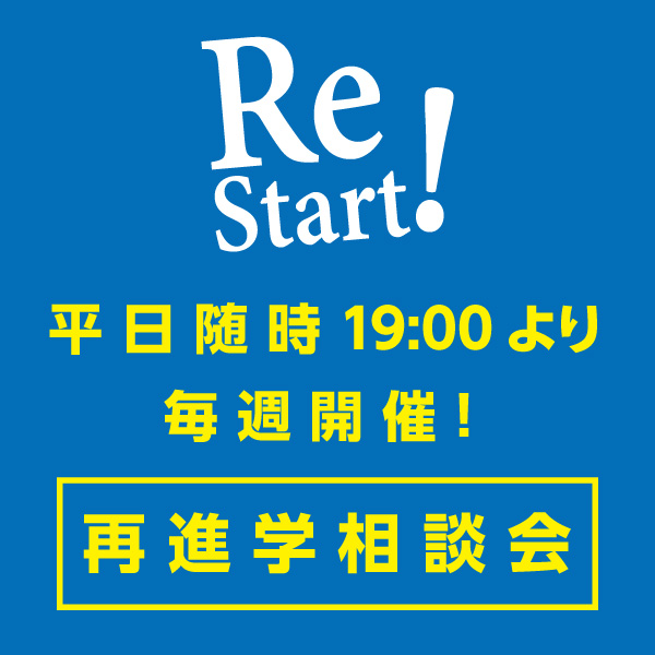 再進学相談会 19:00~20:00