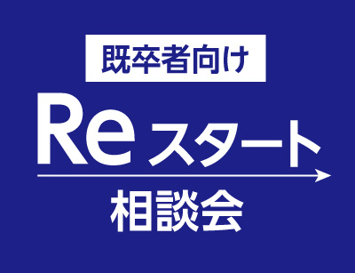 リスタート相談会【10:00〜】