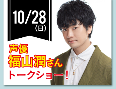 【中高生限定】声優・福山潤さんトークショー!