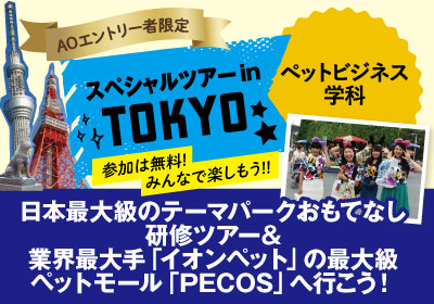 【AOエントリー者限定】8/7(水)-8(木)開催!東京スペシャルツアー@ペットビジネス学科