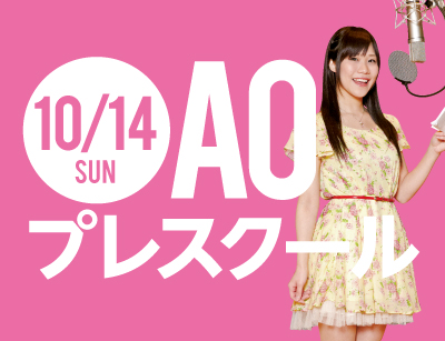【AOエントリー者限定】演技、アテレコ Wレッスン!