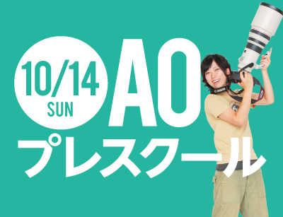 【AOエントリー者限定】ポートレート写真にチャレンジ!