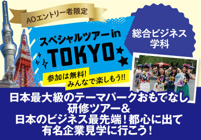 【AOエントリー者限定】8/7(水)-8(木)開催!東京スペシャルツアー@総合ビジネス学科