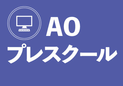 【AOエントリー者限定】企業を知る