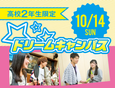 【高2限定】ドリームキャンパス