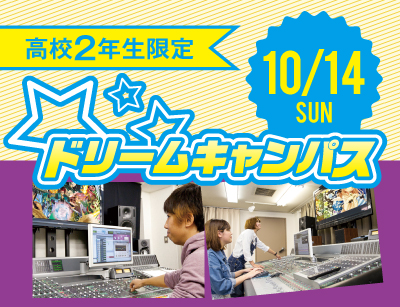 【高2限定】ドリームキャンパス