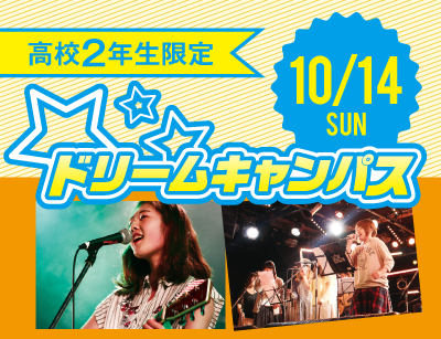 【高2限定】ドリームキャンパス