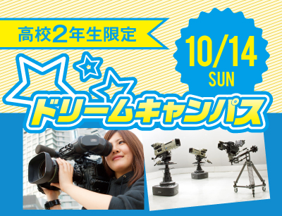 【高2限定】ドリームキャンパス