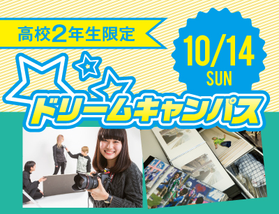 【高2限定】ドリームキャンパス