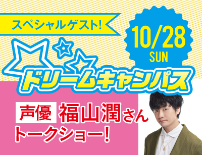 【高2限定】ドリームキャンパス