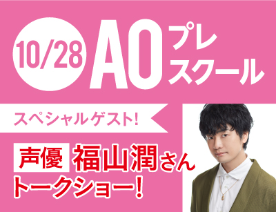 【AOエントリー者限定】声優・福山潤さんトークショー!