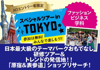 【AOエントリー者限定】大阪梅田リサーチinルクア