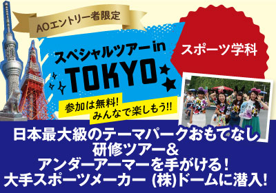 【AOエントリー者限定】スポーツ必須資格を知る③