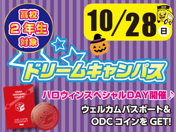 ドリームキャンパス ハロウィンスペシャルDAY