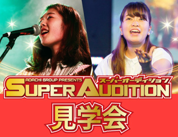 SUPER AUDITION 見学会（ミュージシャン）