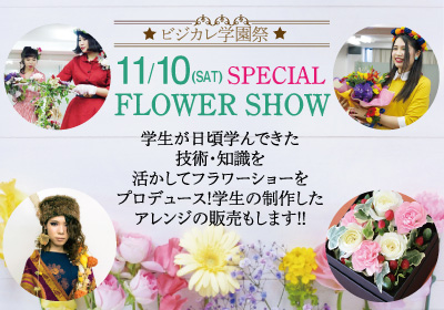 ビジカレ学園祭★スペシャルフラワーショー!!