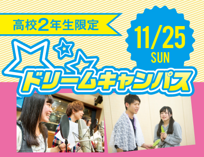 【高2限定】ドリームキャンパス