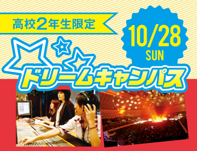 【高2限定】ドリームキャンパス ホラーハウスを作ってみよう!