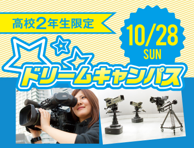 【高2限定】ドリームキャンパス 映画鑑賞会!