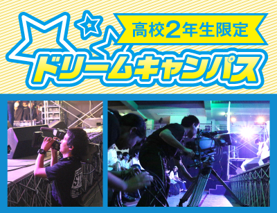 【高2限定】ドリームキャンパス 音楽ライブ撮影講座