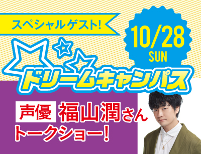 【高2限定】ドリームキャンパス 福山潤さんトークショー!
