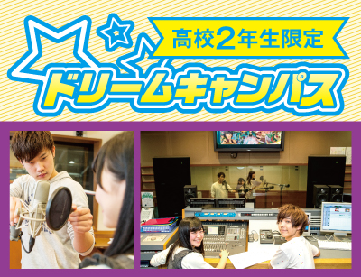 【高2限定】ドリームキャンパス アニメと音で!作品を完成させよう!