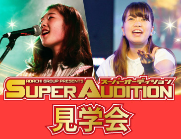 SUPER AUDITION 見学会(声優・俳優)