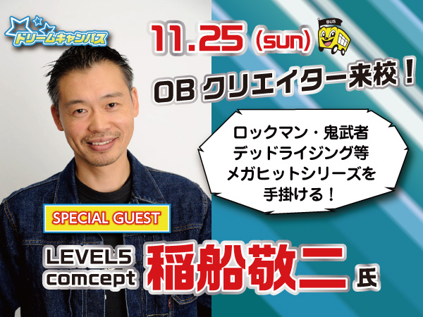 ドリームキャンパス スペシャルゲストDAY② OB稲船敬二氏来校!