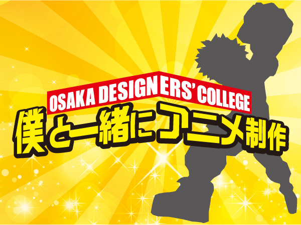 「僕のヒーローアカデミア」を制作した若手OBアニメーターと一緒にアニメレッスン!
