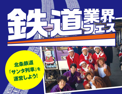 鉄道業界フェス【北条鉄道『サンタ列車』を運営しよう!】
