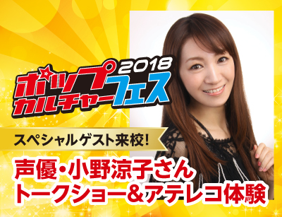【ポップカルチャーフェス】声優・小野涼子さんトークショー&アテレコ体験