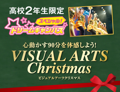【高2限定】スペシャルドリームキャンパス!ビジュアルアーツクリスマス
