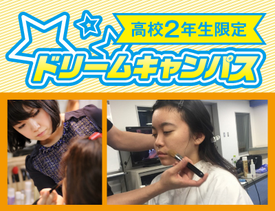 【高2限定】ドリームキャンパス ライブの為のヘアメイク&アンサンブルレッスン