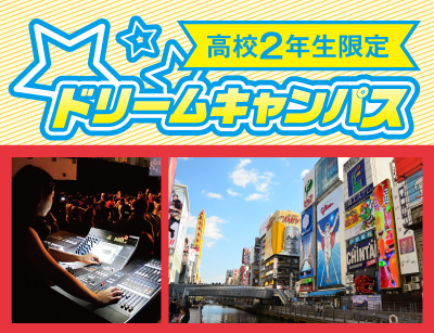 【高2限定】ドリームキャンパス イベント演出を学ぼう
