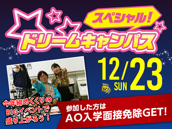 ドリームキャンパス Xmas DAY