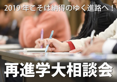 【再進学大相談会】AM10:00~12:30