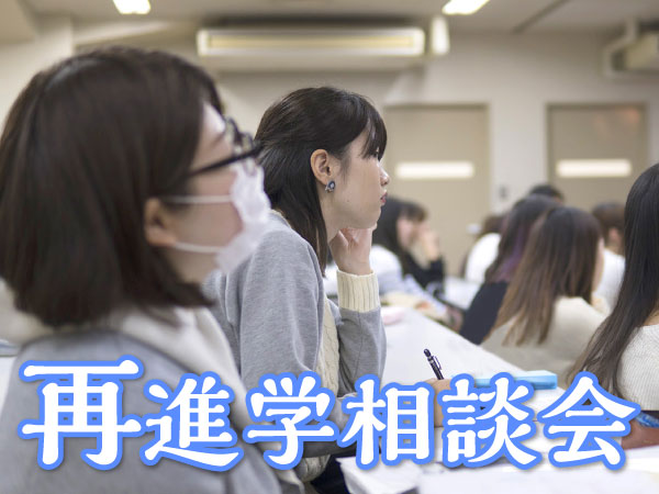 【再進学相談会】13:00~15:30