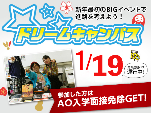 1/19 ドリームキャンパス スペシャルゲストDAY