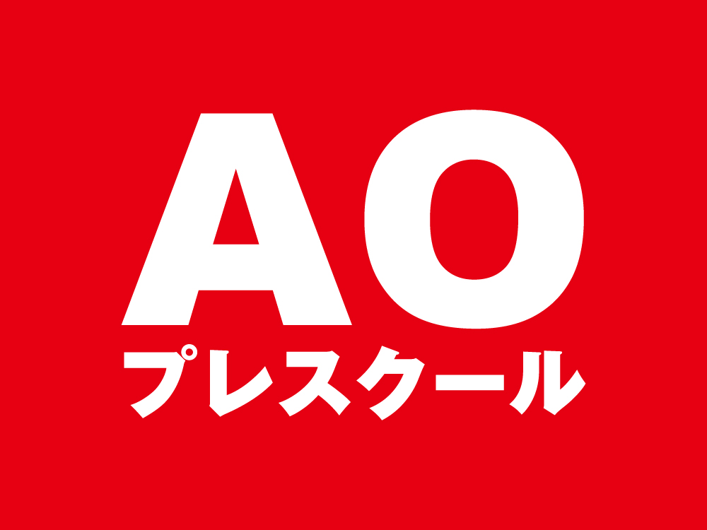 AO入学者限定 AOプレスクール/11回(最終)