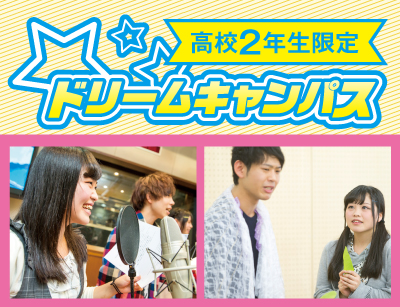 【高2限定】ドリームキャンパス 声優学科!