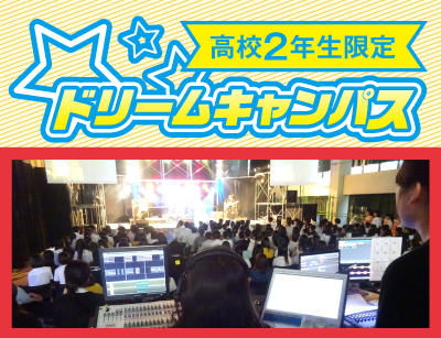 【高2限定】ドリームキャンパス 業界見学ツアー! 放送局の裏側に潜入!