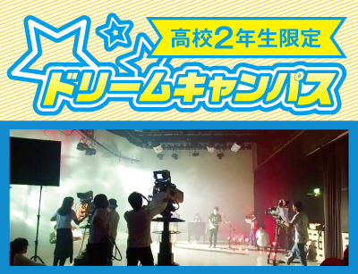 【高2限定】ドリームキャンパス 演劇撮影!YouTubeで配信!