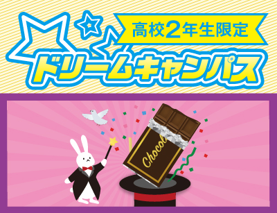 【高2限定】ドリームキャンパス 音のマジック!チョコレートで作る効果音とは!?