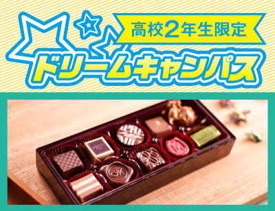 【高2限定】ドリームキャンパス めちゃkawaiiスイーツを撮影しよう!