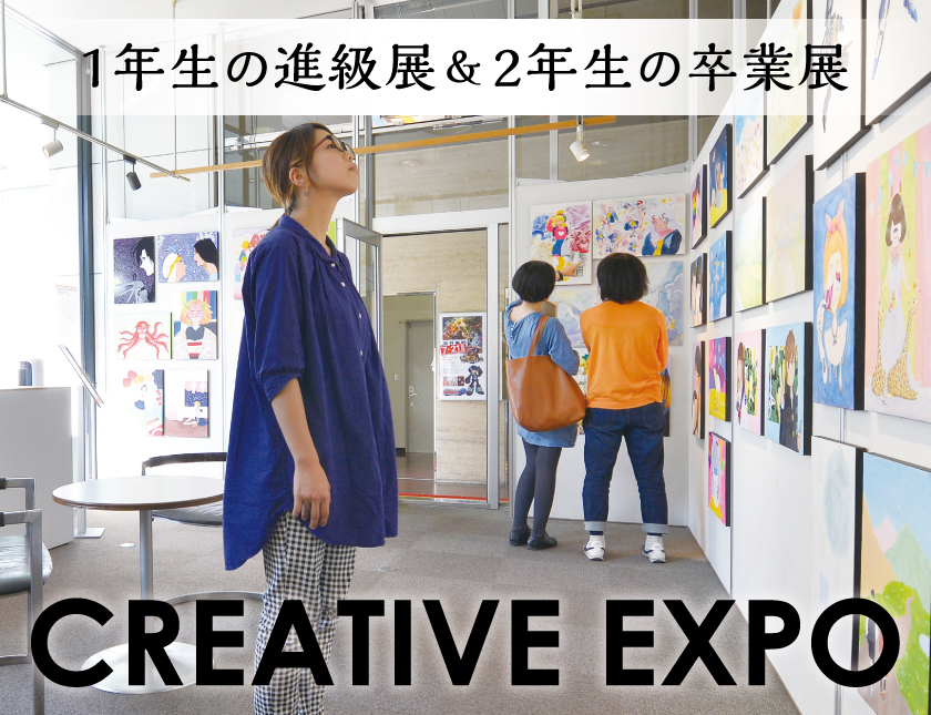 作品展『CREATIVE EXPO』見学ツアー