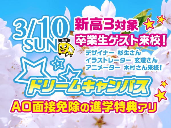 3/10 ドリームキャンパス スペシャルゲストDAY