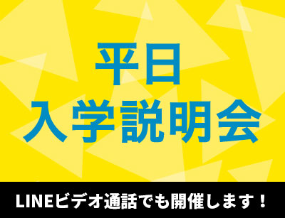 平日入学説明会（個別）【10:00～】